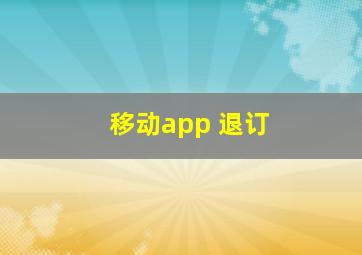 移动app 退订